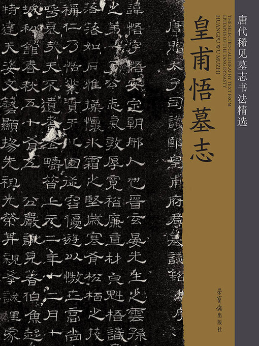 Title details for 唐代稀见墓志书法精选 by 荣宝斋出版社编 - Available